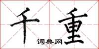 何伯昌千重楷書怎么寫