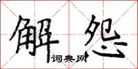 侯登峰解怨楷書怎么寫