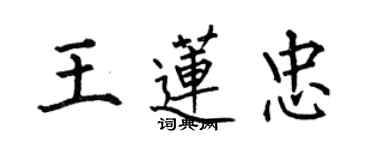 何伯昌王蓮忠楷書個性簽名怎么寫