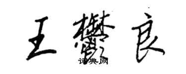 王正良王郁良行書個性簽名怎么寫