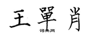 何伯昌王單肖楷書個性簽名怎么寫