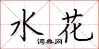 荊霄鵬水花楷書怎么寫