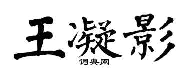 翁闓運王凝影楷書個性簽名怎么寫