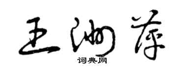 曾慶福王洲萍草書個性簽名怎么寫