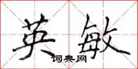 侯登峰英敏楷書怎么寫