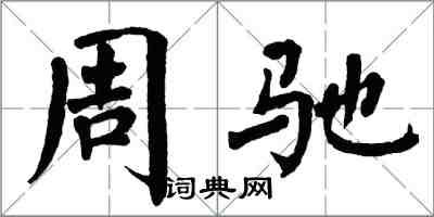 翁闓運周馳楷書怎么寫
