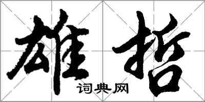 胡問遂雄哲行書怎么寫