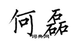 何伯昌何磊楷書個性簽名怎么寫