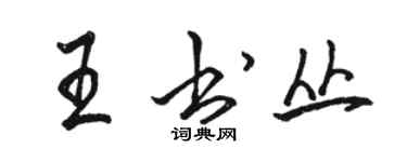 駱恆光王書叢行書個性簽名怎么寫