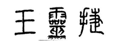 曾慶福王靈捷篆書個性簽名怎么寫