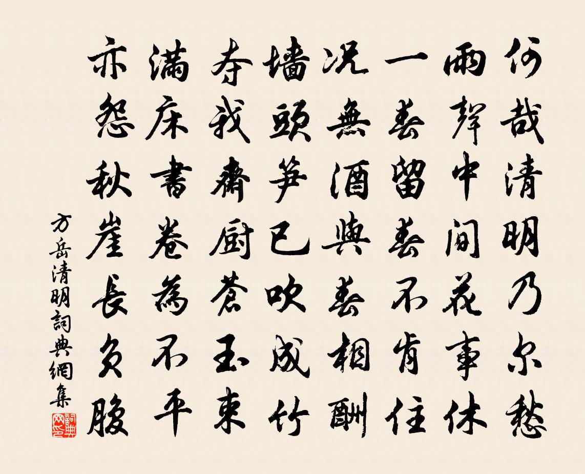 方岳清明書法作品欣賞