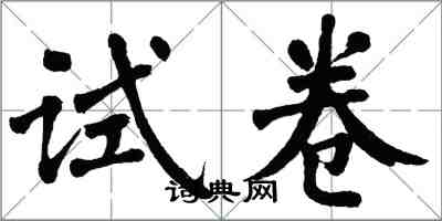 翁闓運試卷楷書怎么寫