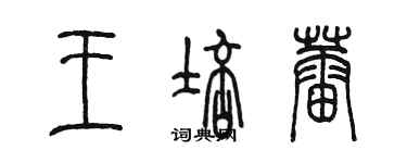 陳墨王培蕾篆書個性簽名怎么寫