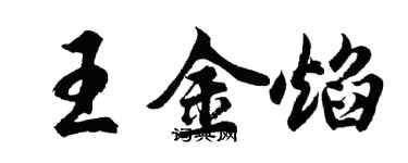 胡問遂王金焰行書個性簽名怎么寫