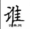 顧仲安寫的硬筆楷書誰