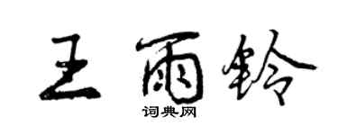 曾慶福王雨鈴行書個性簽名怎么寫