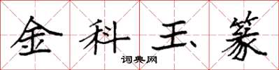 袁強金科玉篆楷書怎么寫
