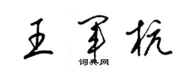 梁錦英王軍杭草書個性簽名怎么寫