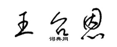 梁錦英王台恩草書個性簽名怎么寫