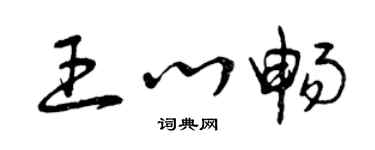 曾慶福王心暢草書個性簽名怎么寫