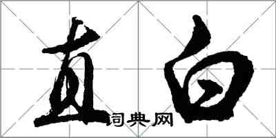 胡問遂直白行書怎么寫