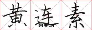 駱恆光黃連素楷書怎么寫