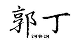 丁謙郭丁楷書個性簽名怎么寫