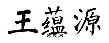 翁闓運王蘊源楷書個性簽名怎么寫