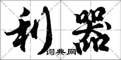 胡問遂利器行書怎么寫