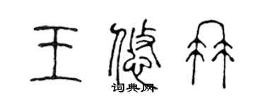 陳聲遠王悠冉篆書個性簽名怎么寫