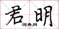 周炳元君明楷書怎么寫