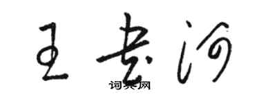 駱恆光王書河草書個性簽名怎么寫