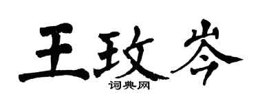 翁闓運王玫岑楷書個性簽名怎么寫