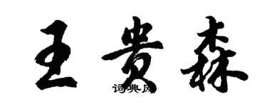 胡問遂王貴森行書個性簽名怎么寫