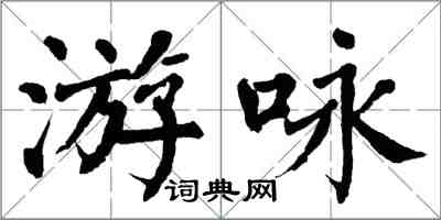 翁闓運游詠楷書怎么寫