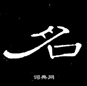 席夔千字文中名的寫法