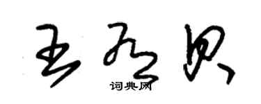 朱錫榮王有貝草書個性簽名怎么寫