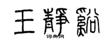 曾慶福王靜溪篆書個性簽名怎么寫