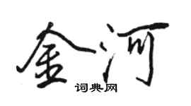 駱恆光金河行書個性簽名怎么寫