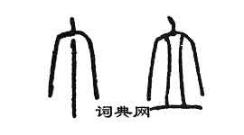 陳墨丁立篆書個性簽名怎么寫