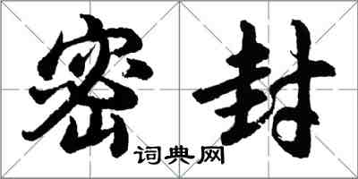 胡問遂密封行書怎么寫