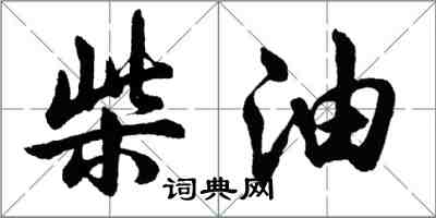 胡問遂柴油行書怎么寫