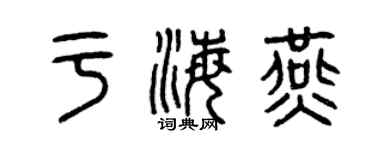 曾慶福于海燕篆書個性簽名怎么寫