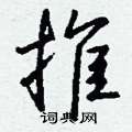 撒硬筆草書書法字典_撒鋼筆草書字帖