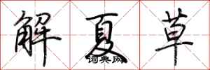 荊霄鵬解夏草行書怎么寫