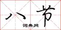 荊霄鵬八節行書怎么寫