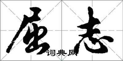 胡問遂屈志行書怎么寫