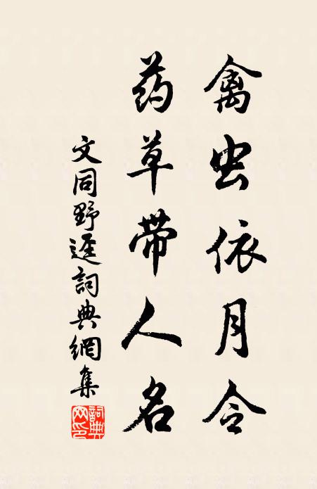 嶺梅乍暖殘妝恨,沙鳥初晴小隊閒 詩詞名句