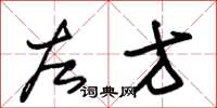 朱錫榮左方草書怎么寫