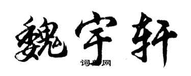 胡問遂魏宇軒行書個性簽名怎么寫